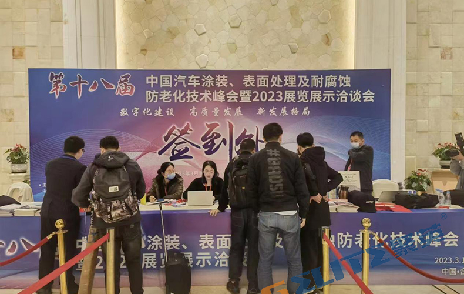 聚英環(huán)保應(yīng)邀參加第十八屆汽車涂裝、表面處理技術(shù)峰會
