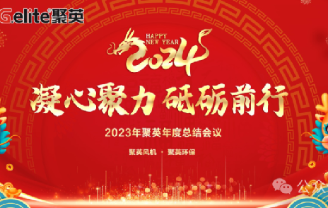 凝心聚力·砥礪前行 | 浙江聚英2023年會(huì)盛典圓滿召開(kāi)