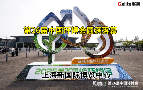 展會(huì)回顧丨第 26 屆中國(guó)環(huán)博會(huì)圓滿結(jié)束！期待與您再次相遇